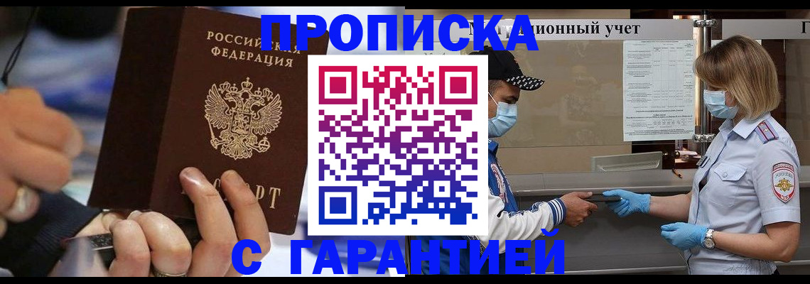 прописка 2025 в Прохладном